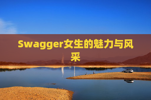 Swagger女生的魅力与风采